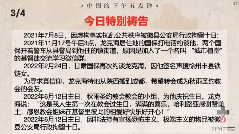20240710国度祷告会，特别祷告：①感谢主保守龙克海弟兄在各种艰难的环境中对基督的信仰，对公义的践行！②求神记念龙克海弟兄所受的苦难，坚固他的信心，并保守他平安出狱，重获自由！③求神看顾龙克海弟兄的家人，安慰他的妻儿，赐下属天的平安！20240710国度祷告会，特别祷告：①感谢主保守龙克海弟兄在各种艰难的环境中对基督的信仰，对公义的践行！②求神记念龙克海弟兄所受的苦难，坚固他的信心，并保守他平安出狱，重获自由！③求神看顾龙克海弟兄的家人，安慰他的妻儿，赐下属天的平安！