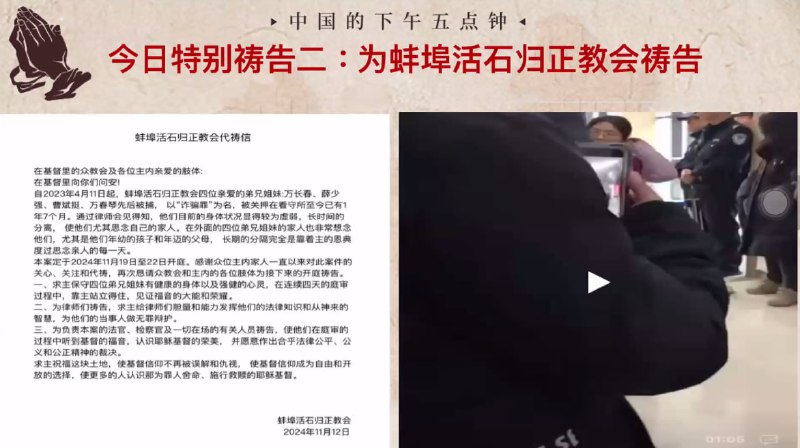 20241119国度祷告会，蚌埠活石归正教会案开庭，但家属不被允许进入法庭旁听，求主安慰祂的儿女们