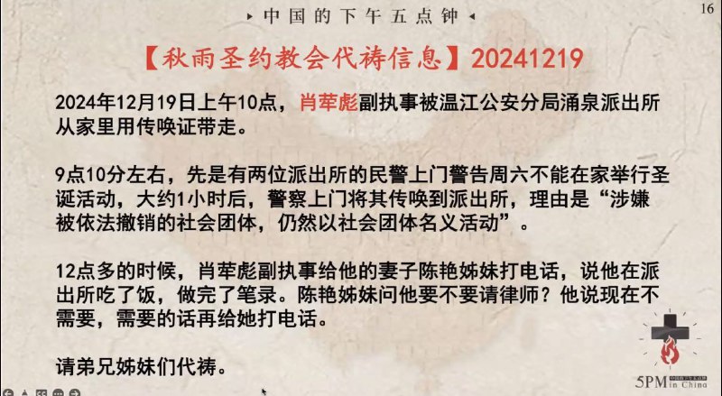 20241219国度祷告会，为秋雨圣约教会的肖荦彪副执事祷告