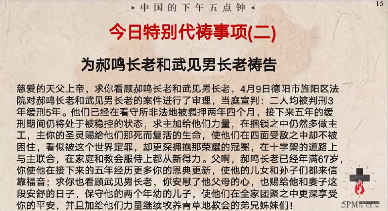 20240415 特别祷告2：为郝鸣长老和武见男长老感恩