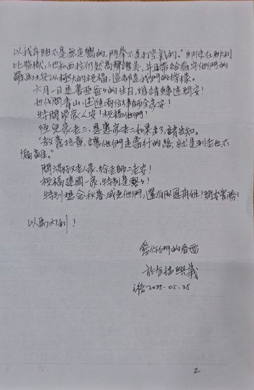 【狱中书信·张春雷长老】20250525亲爱的清儿、兮儿，平安！那天辞别，颇有不舍