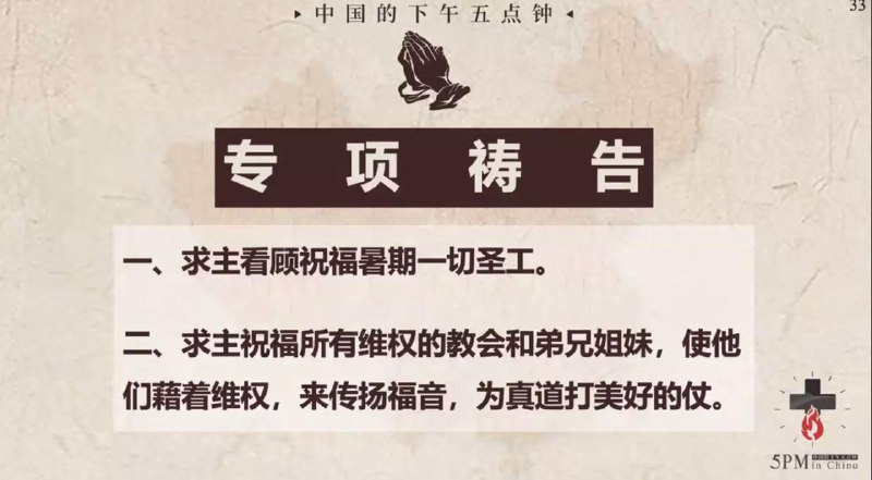 20250722国度祷告会，求主看顾众教会暑期的事工