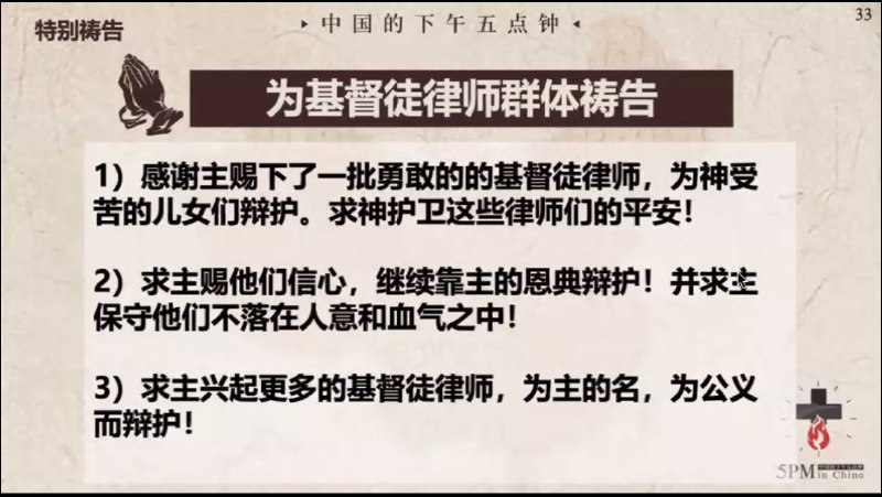 20250521国度祷告会，为基督徒律师群体祷告