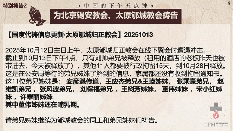 20251013国度祷告会，为北京锡安教会祷告