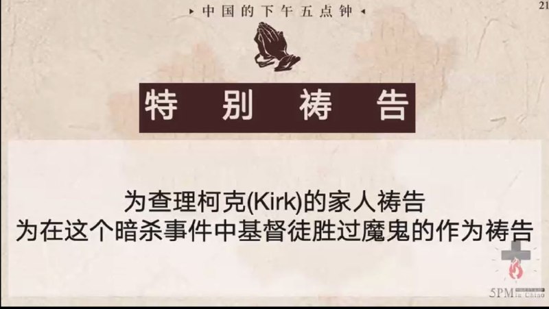 20250913国度祷告会，为查理弟兄的家人祷告