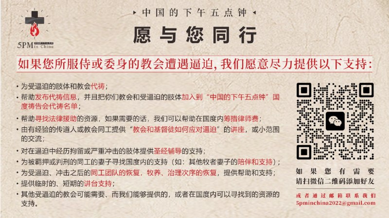 【中国的下午五点钟，为你代祷，与你同行】如果你所服侍或者委身的教会遭遇逼迫，我们愿意尽力提供支持