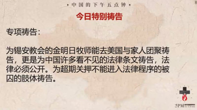 20240716国度祷告会特别祷告简报