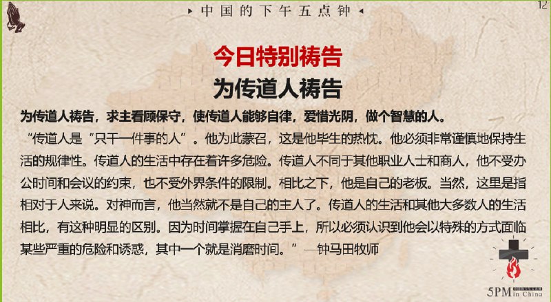 20241111国度祷告会，为全职传道人祷告
