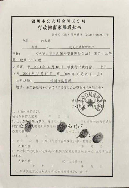 【国度代祷信息·银川市家庭教会】20240824代祷信2024年8月9日下午4点左右，马彦等不到10位基督徒在银川市金凤区一间民宿聚会过程中，被金凤区公安分局政保和派出所民警等冲击，有2位弟兄被以扰乱社会秩序行政拘留7天，马彦和另一位弟兄被以扰乱社会秩序行政拘留10天