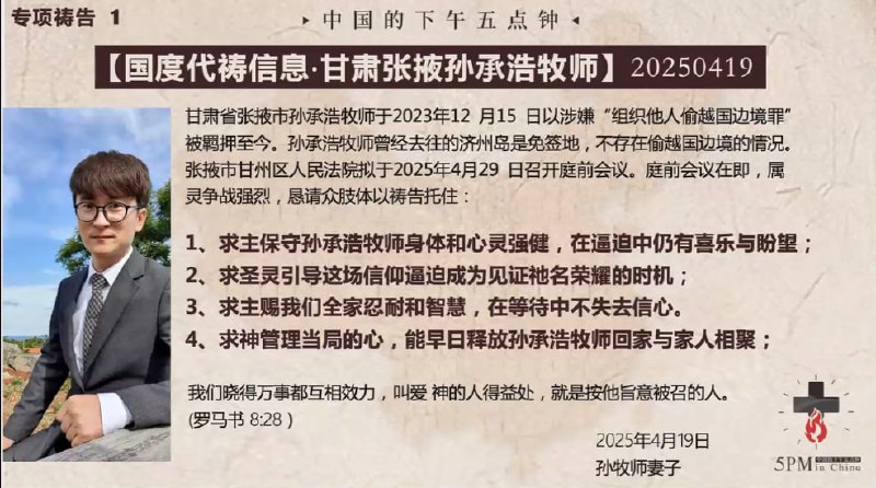 20250419国度祷告会，为孙承浩牧师祷告