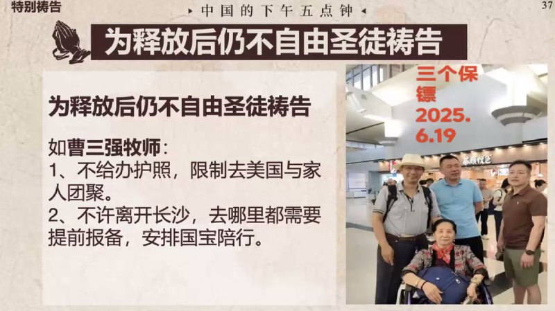 20250729国度祷告会，为释放后仍然不得自由的圣徒们祷告