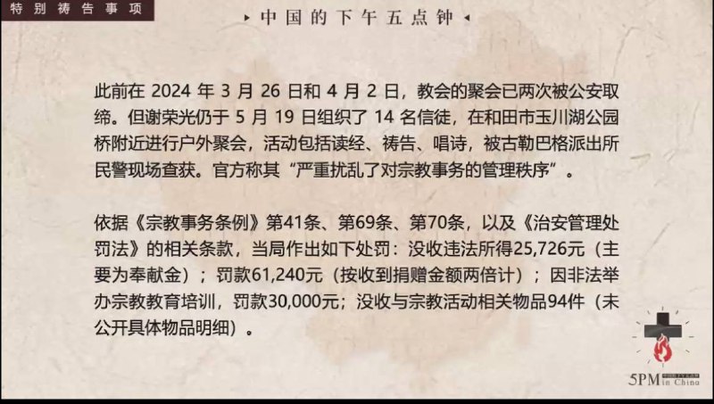 20250823国度祷告会，为新疆和田活水泉教会祷告