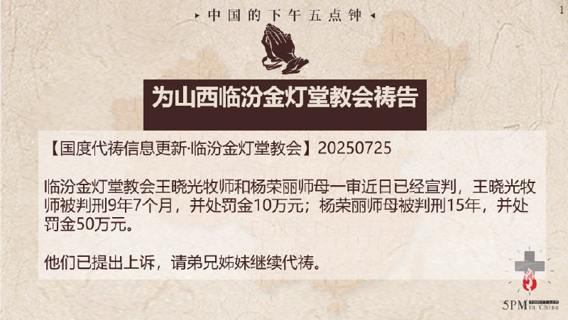 20250726国度祷告会，为山西临汾金灯堂教会祷告