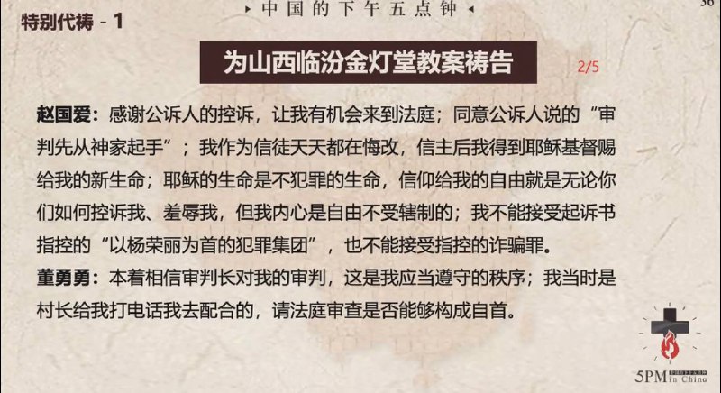 20250415国度祷告会，为临汾金灯堂教会祷告，开庭告一段落，求主看顾后续的开庭和宣判结果