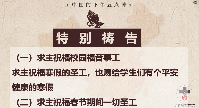20260215 特别祷告：为校园事工和春节期间圣工祷告