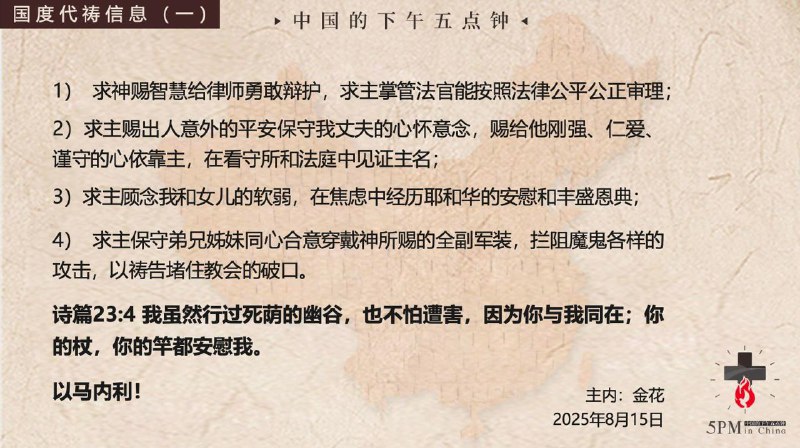 20250816国度到会，为孙承浩牧师的案件即将开庭祷告