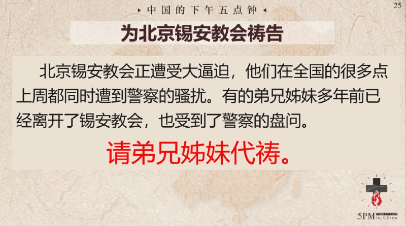 20250801国度祷告会，为北京锡安教会各处的聚会点祷告