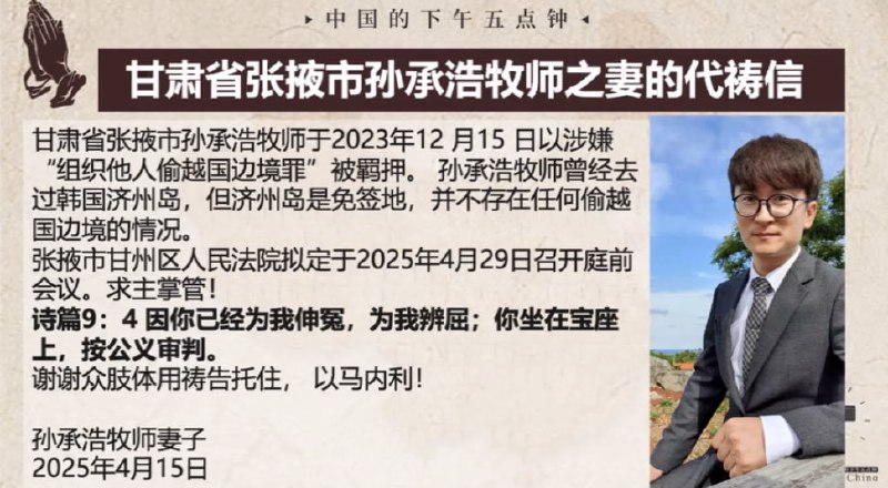 20250416国度祷告会，为孙承浩牧师和他的家祷告