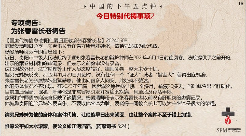20240611国度祷告会特别代祷2：为张春雷长老祷告
