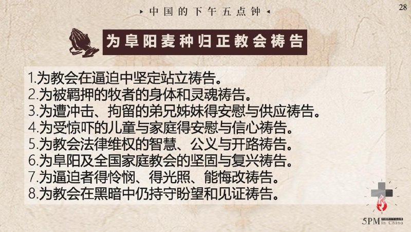20251129国度祷告会，今天我们读了麦种归正教会被逼迫的简史