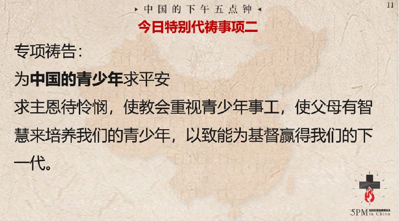 20240226特别祷告：为中国的青少年祷告