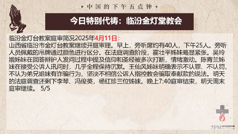20250412国度祷告会，为临汾金灯堂教会祷告，为辩护律师们祷告