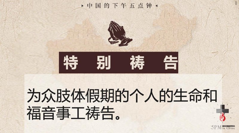 20251002国度祷告会，特别祷告