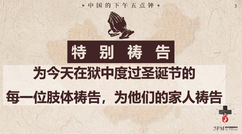 20251225国度祷告会，为每一位狱中受逼迫的肢体祷告，求主赐他们圣诞节平安！也为他们的家人祷告，求主赐他们喜乐！