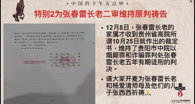 20241210国度祷告会，为张春雷长老和爱清师母祷告，也求主看顾西西弟兄