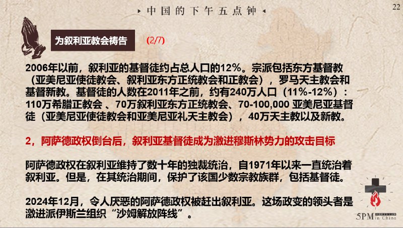 20250313国度祷告会，为叙利亚的教会祷告