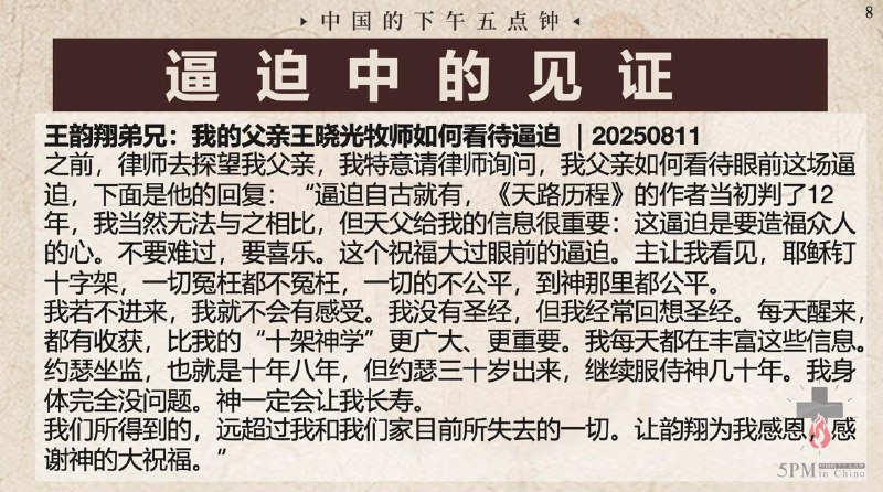 20250811国度祷告会，今天我们朗读了王晓光牧师的逼迫中的见证