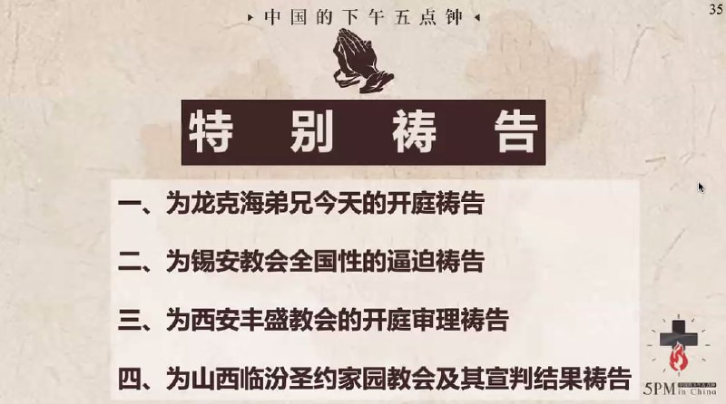 20250624国度祷告会：1.为龙克海弟兄今天的开庭祷告