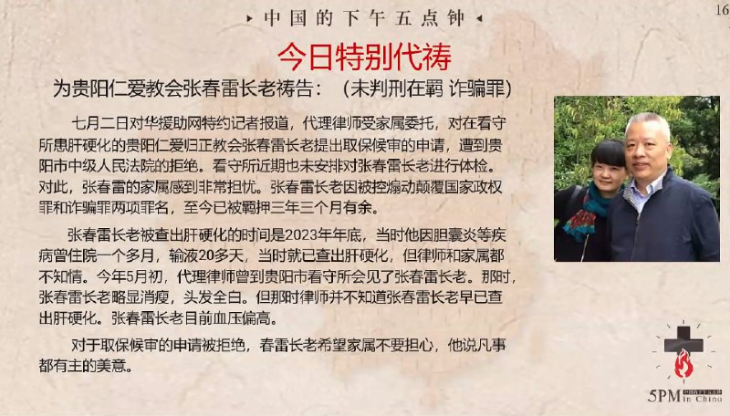 20240705国度祷告会特别祷告：为张春雷长老祷告