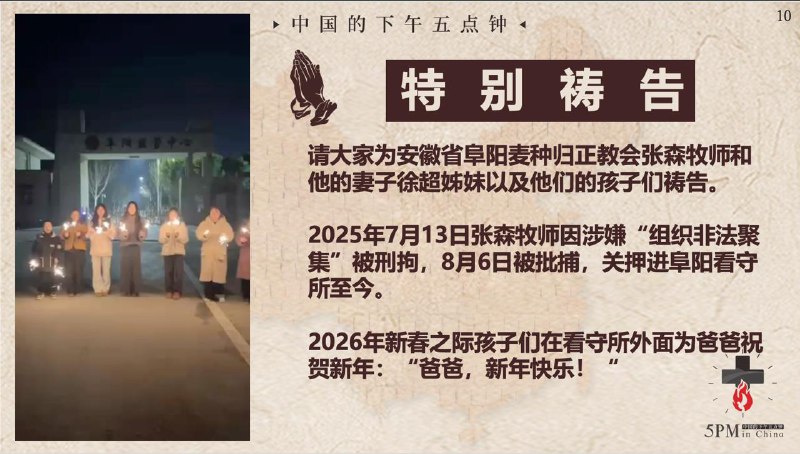 20260218 特别祷告：为阜阳麦种归正教会的张森牧师祷告，求主祝福他们的家庭，求圣灵安慰他的妻子和孩子们
