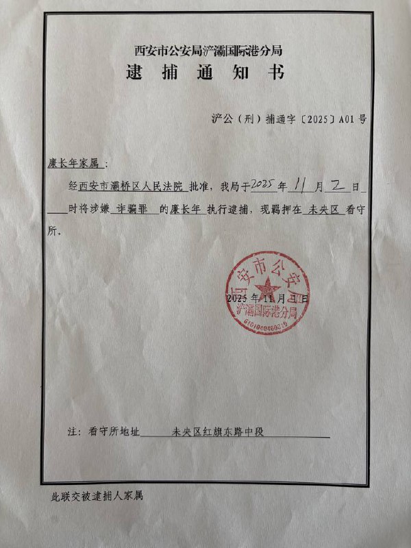 【国度代祷信息】西安丰盛教会代祷信 202511042022年8月17日西安丰盛教会廉长年牧师、廉旭亮牧师和付娟传道因涉嫌“诈骗罪”被羁押