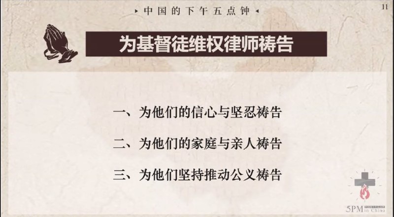 20250612国度祷告会，为基督徒维权律师们祷告