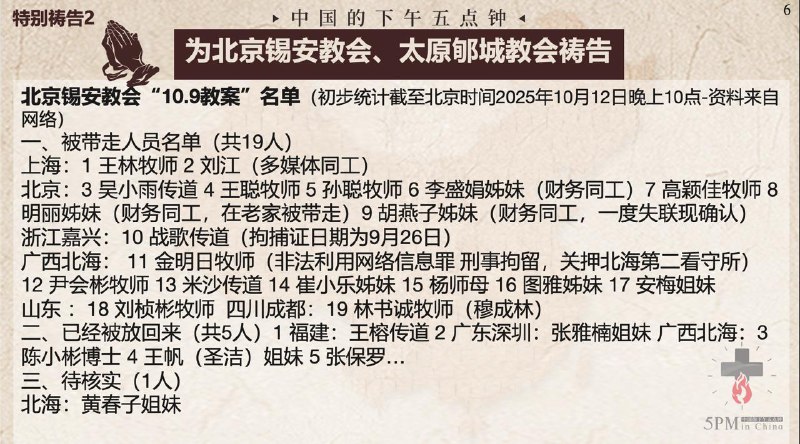 20251013国度祷告会，为北京锡安教会祷告