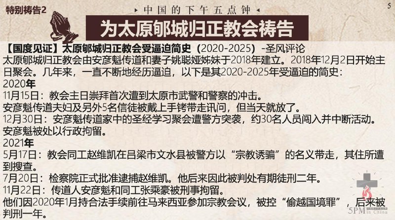 20251022国度祷告会，为太原郇城归正教会祷告