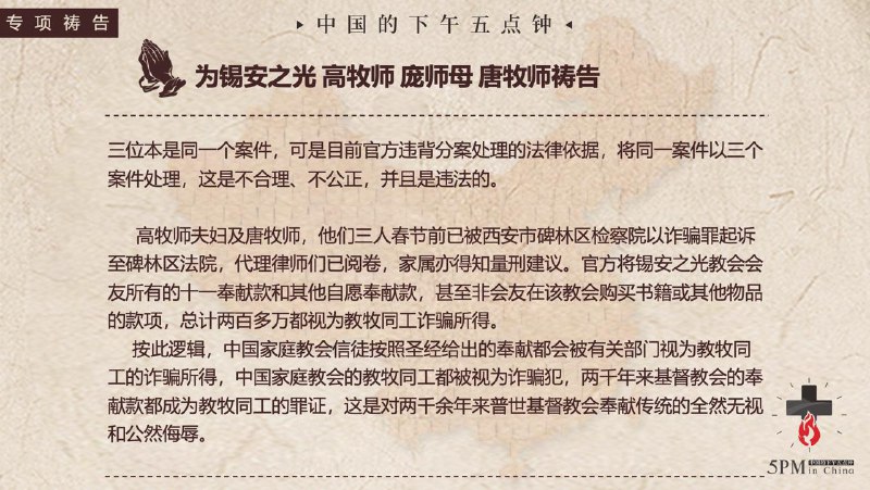 20260311 特别祷告：为西安的锡安之光教会的被囚牧者祷告20260311 特别祷告：为西安的锡安之光教会的被囚牧者祷告