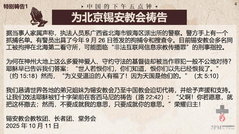 20251011国度祷告会，为北京锡安教会祷告