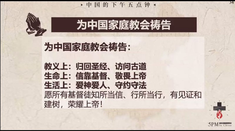 20250605国度祷告会，为中国家庭教会祷告