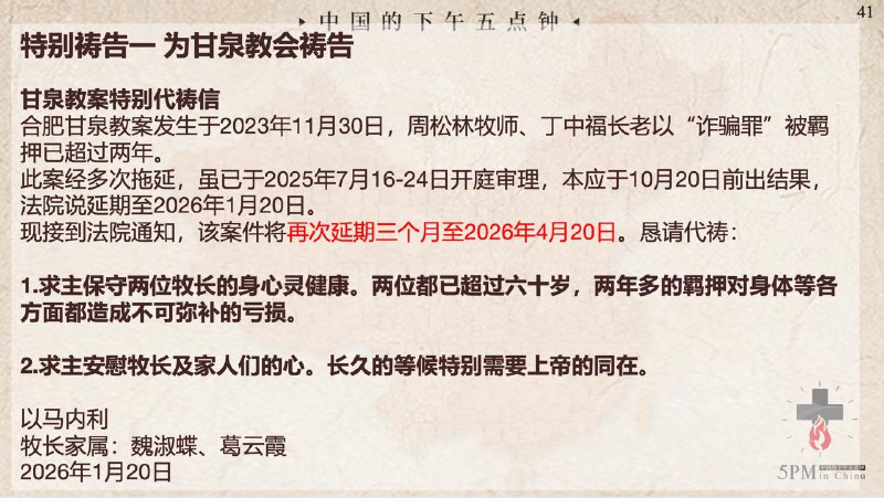为甘泉教会祷告 案件将延期