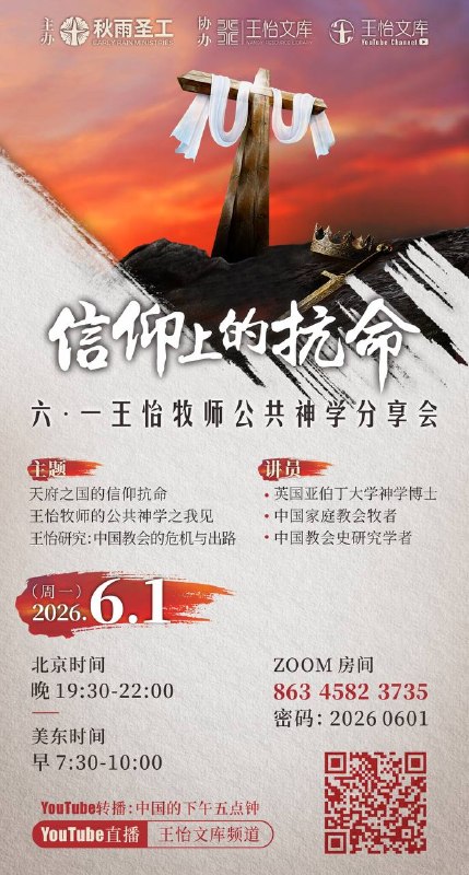信仰上的抗命——6.1 王怡牧师公共神学分享会（2026）- - - - - - - - - - - - - - - -在上有权柄的，人人当顺服他，因为没有权柄不是出于　神的