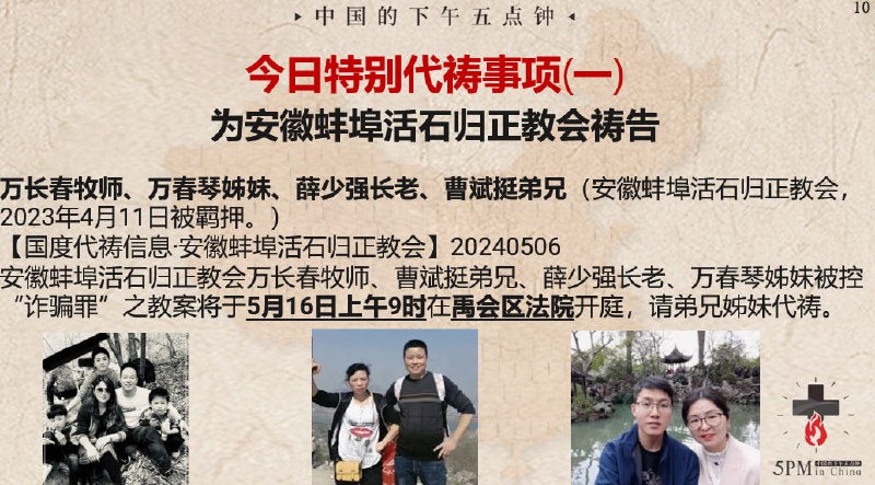 20240507国度特别祷告1：为安徽蚌埠活石归正教会祷告