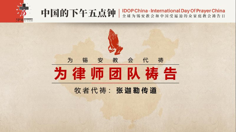20251111国度祷告会，特别祷告：为锡安教会祷告