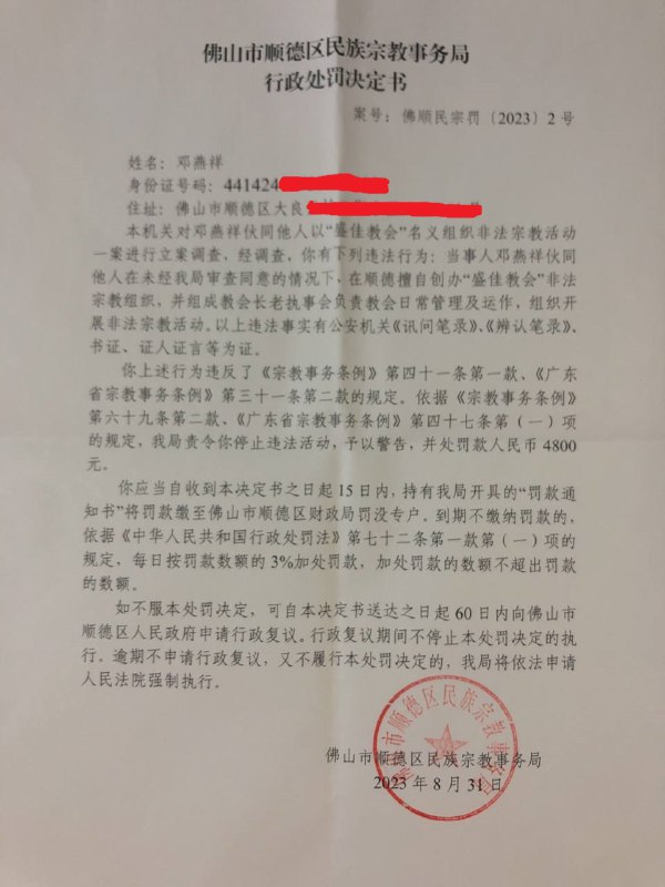 【国度代祷信息·顺德盛佳教会】20231216广东顺德盛佳教会“非法聚会案”概况与最新进展：1、2023年5月24日，广东顺德盛佳教会被顺德公安、民宗、教育、工商等多部门冲击，邓燕祥传道、朱龙江执事、王伟才执事、朱巧玲姊妹被顺德公安以涉嫌非法经营罪抓捕，两处共学点也被上百号工作人员冲击，当天拉走了大量书籍、桌椅等物品