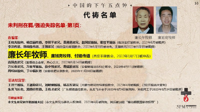 20240916国度祷告会，弟兄姊妹们继续为西安丰盛教会被囚的三位牧者祷告