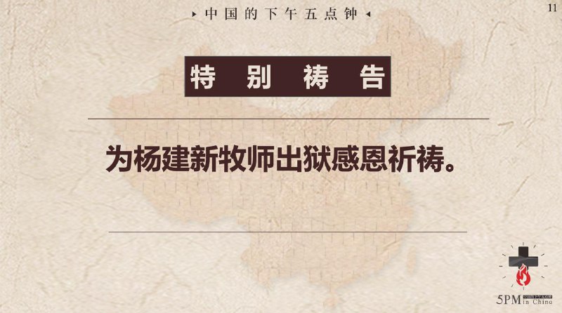 20251231国度祷告会，为杨建新牧师祷告20251231国度祷告会，为杨建新牧师祷告