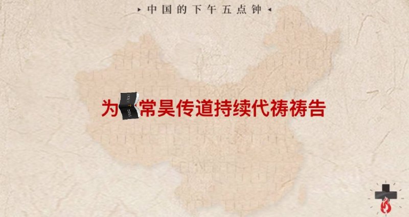 20241026国度祷告会，为常昊传道祷告