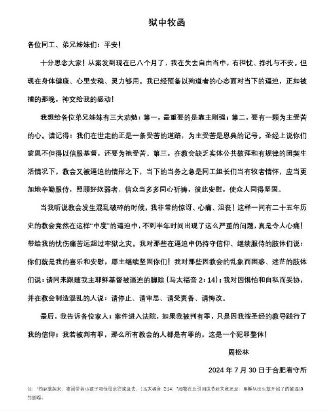 合肥甘泉教会周松林牧师2024年7月30日狱中牧函各位同工、弟兄姊妹们：平安！       十分思念大家.从案发到现在已八个月了，我在失去自由当中，有担忧、挣扎与不安